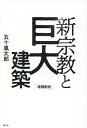 新宗教と巨大建築/五十嵐太郎【3000円以上送料無料】