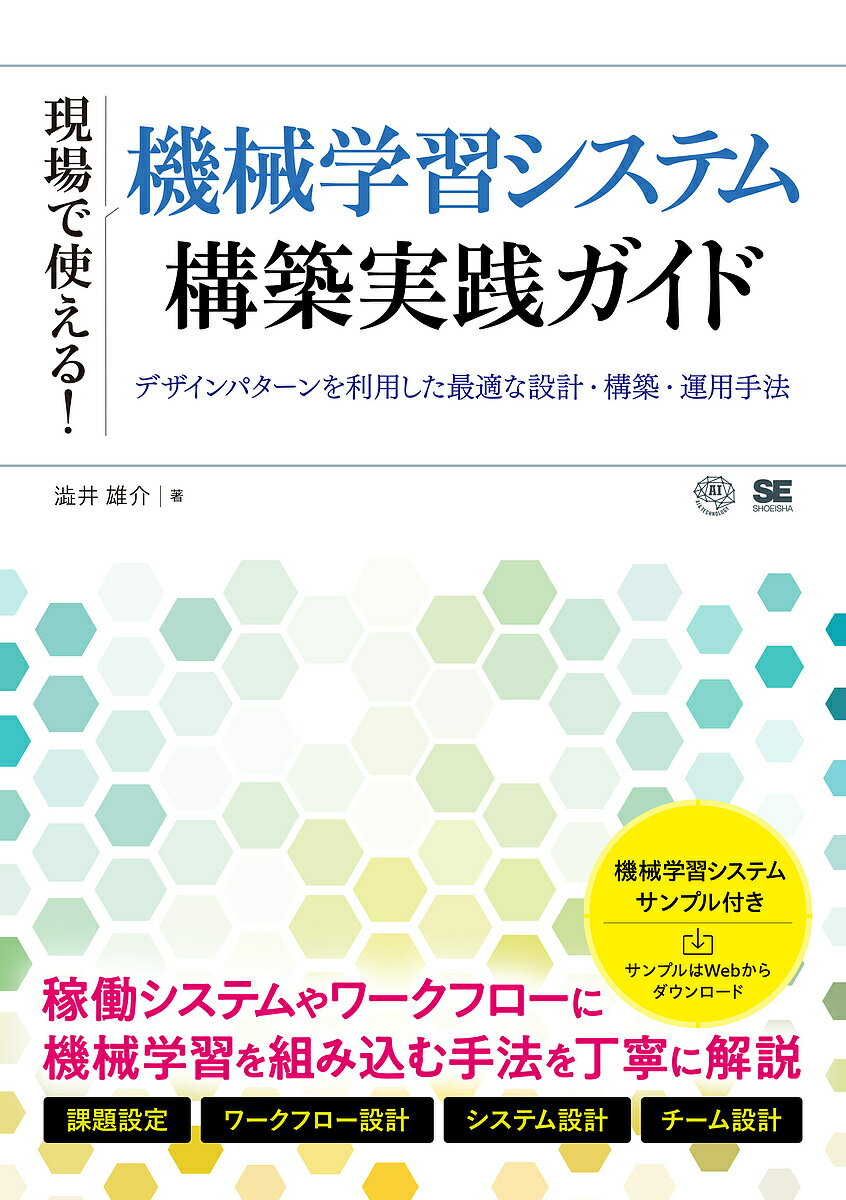 現場で使える!機械学習システム構築実践ガイド デザインパターンを利用した最適な設計・構築・運用手法／澁井雄介【3000円以上送料無料】 1