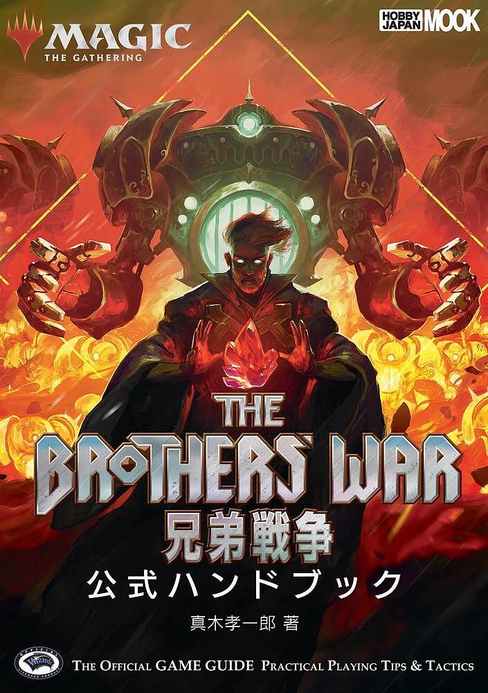 マジック:ザ・ギャザリング兄弟戦争公式ハンドブック THE OFFICIAL GAME GUIDE PRACTICAL PLAYING TIPS & TACTICS／真木孝一郎／ゲーム【3000円以上送料無料】