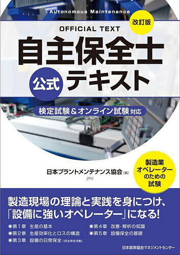 ＜7/19 ~26限定 全品15倍 要エントリー＞自主保全士公式テキスト 製造業オペレーターのための試験／日本プラントメンテナンス協会