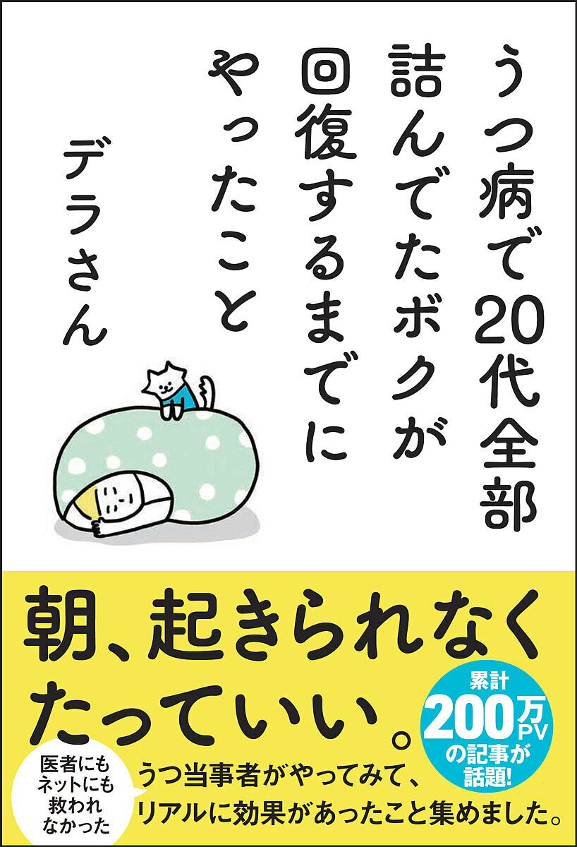 うつ病で20代全部詰んでたボクが回復するまでにやったこと／デラさん【3000円以上送料無料】