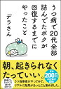 うつ病で20代全部詰んでたボクが回復するまでにやったこと/デラさん【3000円以上送料無料】
