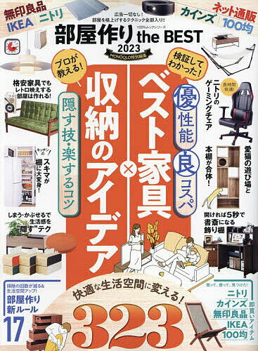 部屋作りthe BEST 2023【3000円以上送料無料】