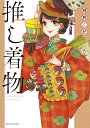 推し着物/岡野く仔【3000円以上送料無料】