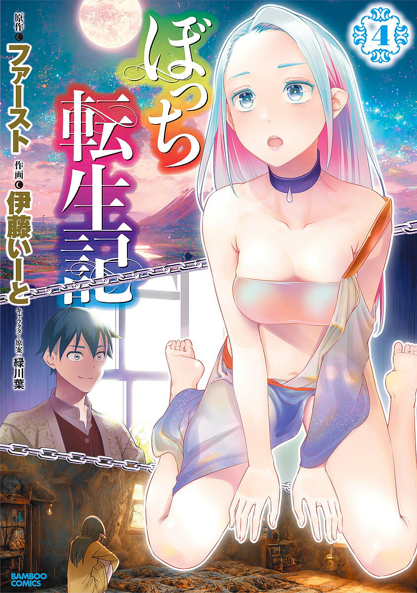 【3千円以上送料無料】ぼっち転生記 4／伊藤いーと／ファースト