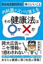 内科医がズバリ答えるその健康法は○か×か/植田勝廣【3000円以上送料無料】