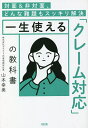 一生使える「クレーム対応」の教科書 対面&非対面、どんな難題もスッキリ解決/山本幸美【3000円以上送料無料】