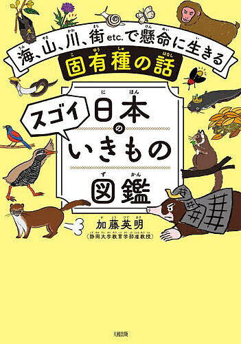 日本のスゴイいきもの図鑑（大和出版） 海、山、川、街etc.で懸命に生きる固有種の話 ／加藤英明 （PHP研究所）