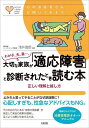 わが子、夫、妻…。大切な家族が「適応障害」と診断されたとき読む本 正しい理解と接し方/浅井逸郎【3000円以上送料無料】