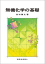 無機化学の基礎/田中勝久【3000円以上送料無料】