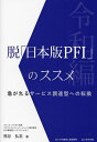 脱「日本版PFI」のススメ 令和編 急がれるサービス調達型への転換/熊谷弘志【3000円以上送料無料】