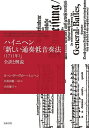 ハイニヘン「新しい通奏低音奏法〈1711年〉」 全訳と解説/ヨハン・ダーヴィト・ハイニヘン/久保田慶一/・訳小沢優子【3000円以上送料無料】(3)