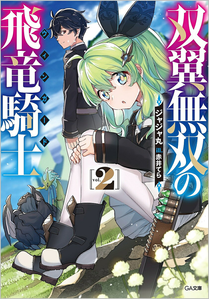 【3千円以上送料無料】双翼無双の飛竜騎士(ウィンガード) 2／ジャジャ丸