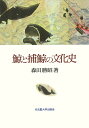 著者森田勝昭(著)出版社名古屋大学出版会発売日2022年11月ISBN9784815811020ページ数421，24Pキーワードくじらとほげいのぶんかし クジラトホゲイノブンカシ もりた かつあき モリタ カツアキ9784815811020内容紹介鯨は人間にとって重要な生活財であると同時に、その巨体はいつの時代にも人の心を魅了し、意味の産出を促す「文化的」存在でもあった。本書は、捕鯨活動400年の歴史を通じて、東西の捕鯨文化を浮彫りにするとともに、自然と人間の関係を鋭く問い直した力作である。※本データはこの商品が発売された時点の情報です。目次第1章 鯨の「発見」—近代捕鯨の誕生/第2章 ヤンキー・ホエーラーズ/第3章 鯨組と鯨/第4章 鯨を書く、鯨を考える/第5章 鯨よ、あれがウラガの灯だ！—漂流民と捕鯨船/第6章 エビス神の死—近代化と鯨/第7章 鯨の意味論