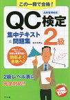 この一冊で合格!QC検定2級集中テキスト&問題集 品質管理検定／鈴木秀男【3000円以上送料無料】