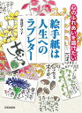 絵手紙は人生へのラブレター 心のふれあいを届けたい/安達アツ子【3000円以上送料無料】