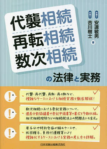 代襲相続・再転相続・数次相続の法律と実務／安達敏男／吉川樹士【3000円以上送料無料】