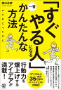 著者藤由達藏(著)出版社ぱる出版発売日2022年11月ISBN9784827213690ページ数237Pキーワードビジネス書 すぐやるひとになるいちばんかんたん スグヤルヒトニナルイチバンカンタン ふじよし たつぞう フジヨシ タツゾウ9784827213690内容紹介本書は『すぐやる人』本で35万部を記録したスペシャリストが、「すぐやる人」になるための、一番かんたんな様々な方法やアイデアをわかりやすく解説します。行動力を高め、先延ばしを撃退し、目の前の緊急事にすぐに対応できる、とっておきのノウハウが満載です。ちょっとしたコツとマインドで、行動力は劇的に変わります！行動力を爆上げするアイデアが満載！「すぐやる人」だけが、すべてを手に入れる！まず「1分間だけ」やってみる／最悪な状況を想像してみる／重要度と緊急度を見きわめる／徹底してハードルを下げる／難しいことにいきなり取り組まない／億劫さの一番の解決方法は「やってみること」／楽しくかんたんでラクにできる「行動の秘訣」／1分間だけ気持ちを書き出す／ちょっとでも手をつける／自分の価値観を大事にする■目次●第1章：「先延ばし」って何？先延ばしにしていることは何？先延ばししてもいいことがある？緊急でないと取り組めなくなっていませんか？ 他●第2章：あなたにとって何が大事なのか？私にとって何が大事なことかがわからない！何のために生きているのか一分間、生まれる前のことを考えてみよう 他●第3章：大事なことを大事にする方法大事なことを大事にするための基本原則「ハードルの法則」「階段とスロープの法則」他●第4章：「すぐやる」ために知を共鳴させる情報を集める一分間トリック大人の学びを深める一分間だけ読書してみる 他●第5章：すぐにやらなければならないことに着手する方法受け身から始める「受け身の3ダケ：見るだけ、聞くだけ、触るだけ」一分間だけ考えてみる一分間だけアイデアを出す 他●第6章：行動力を上げる「カムイの法則」極小化すべき「無駄な」活動も活かすことができる？カムイの法則1：「かねる」大事なことと気晴らしを「かねる」方法 他●第7章：大事なことのために心を整える一分間だけ瞑想してみる静かにリラックスする呼吸に意識を向け、声の響きを味わう 他●第8章：思考を極端に振ってみるすぐやる人になるためのダメ押しの技すべてやめてみる嫌な仕事は断り、やりたいことだけをやろう！ 他※本データはこの商品が発売された時点の情報です。目次第1章 「先延ばし」って何？/第2章 あなたにとって何が大事なのか？/第3章 大事なことを大事にする方法/第4章 「すぐやる」ために知を共鳴させる/第5章 すぐにやらなければならないことに着手する方法/第6章 行動力を上げる「カムイの法則」/第7章 大事なことのために心を整える/第8章 思考を極端に振ってみる