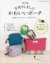 手作りしましょ!かわいいポーチ すぐ作れる!縫い代つきの型紙掲載!【3000円以上送料無料】