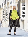 島田順子 おしゃれも生き方もチャーミングな秘密/島田順子/クウネル編集部【3000円以上送料無料】