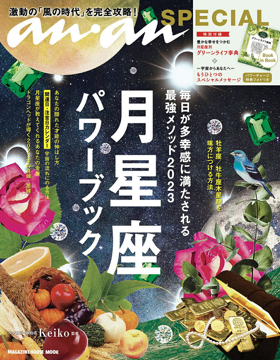 月星座パワーブック 2023／Keiko【3000円以上送料無料】