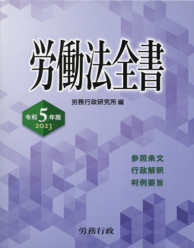 労働法全書 参照条文 行政解釈 判例要旨 2023／労務行政研究所【3000円以上送料無料】