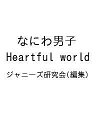 なにわ男子Heartful World/ジャニーズ研究会【3000円以上送料無料】