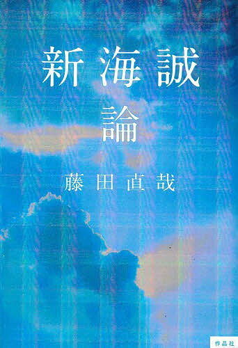 新海誠論／藤田直哉【3000円以上送料無料】