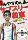 白熱!みやすのんきのサブスリー教室 ランナー熱狂のマラソン実践トレーニング／みやすのんき【3000円以上送料無料】