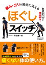 痛み・コリが瞬時に消えるほぐしスイッチ/岡田慎一郎【3000円以上送料無料】