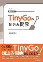 基礎から学ぶTinyGoの組込み開発/高砂正哲【3000円以上送料無料】