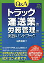 Q&Aトラック運送業の労務管理の実務ハンドブック/山本宏史【3000円以上送料無料】