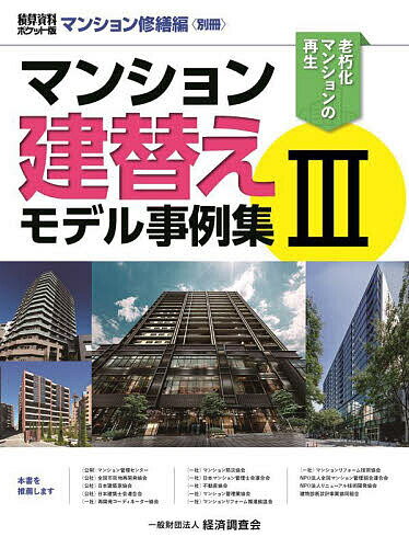 マンション建替えモデル事例集 3／経済調査会【3000円以上送料無料】