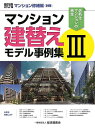 マンション建替えモデル事例集 3/経済調査会【3000円以上送料無料】