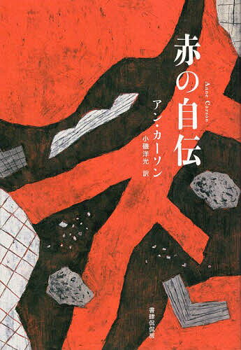 赤の自伝／アン・カーソン／小磯洋光【3000円以上送料無料】