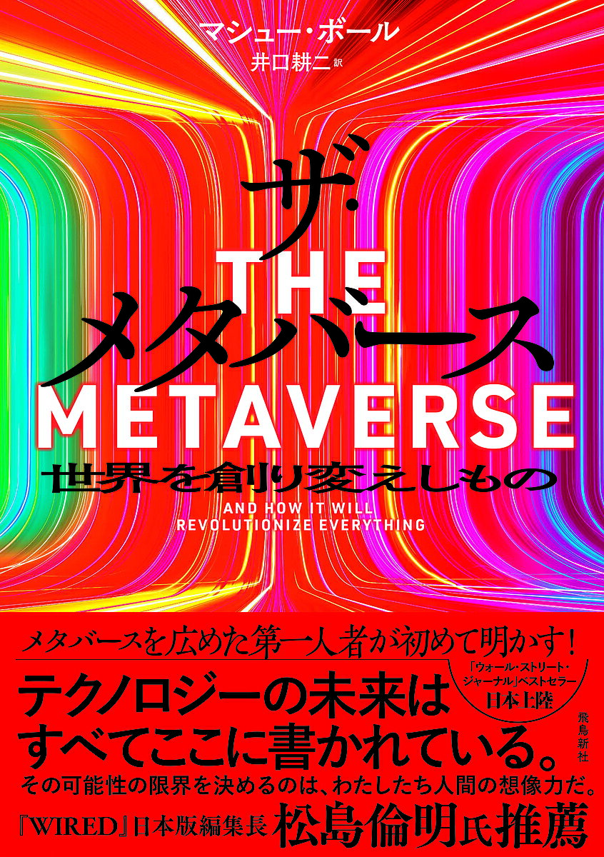ザ・メタバース 世界を創り変えしもの／マシュー・ボール／井口耕二【3000円以上送料無料】