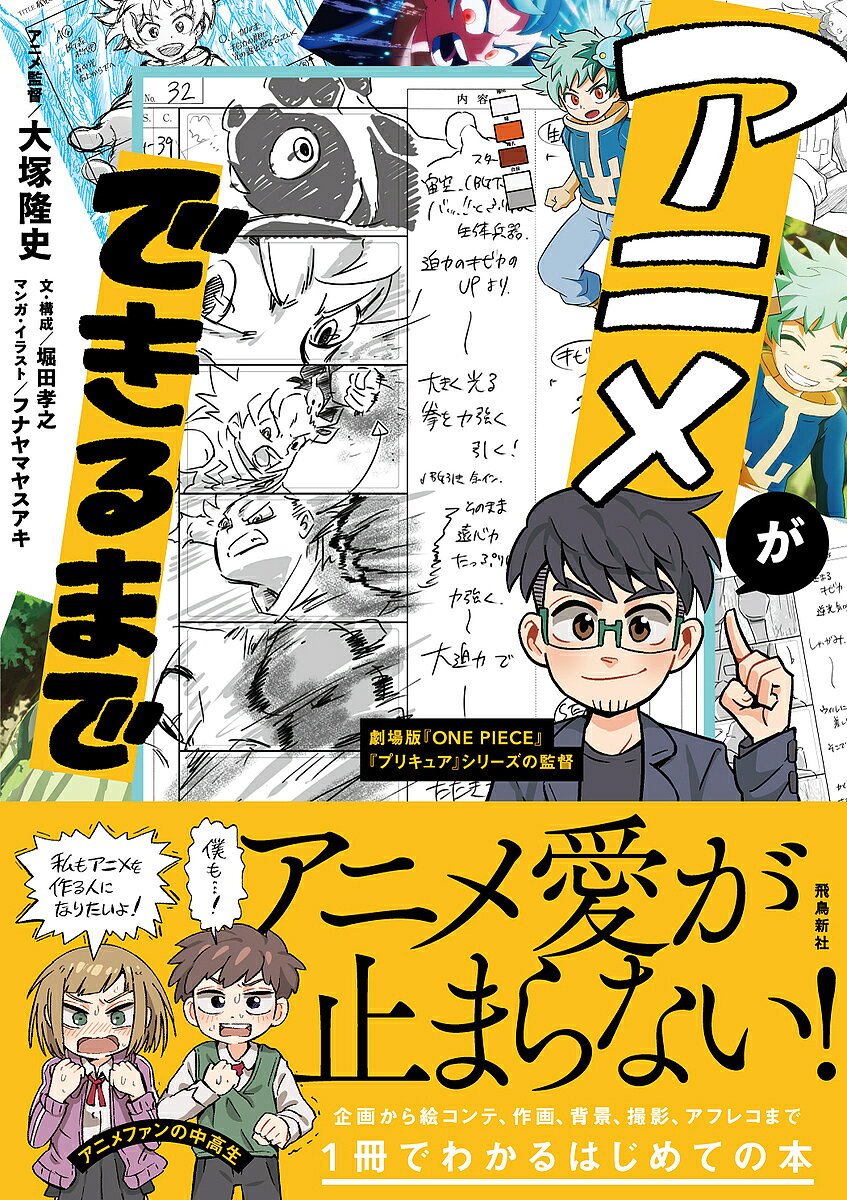 【3千円以上送料無料】アニメができるまで／大塚隆史／堀田孝之／・構成フナヤマヤ...