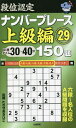 段位認定ナンバープレース上級編150題 29/たきせあきひこ【3000円以上送料無料】