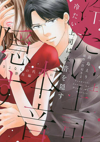冷たい上司は本音を隠す さよならの代わりに 皆川編 上／高島えり／白石さよ【3000円以上送料無料】