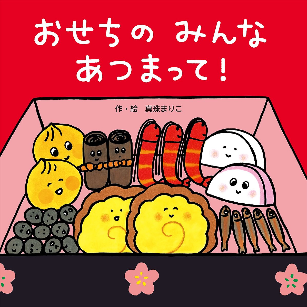 おせちのみんなあつまって!／真珠まりこ／子供／絵本【3000円以上送料無料】