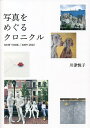 写真をめぐるクロニクル NEW YORK/2009-2022/川津悦子【3000円以上送料無料】