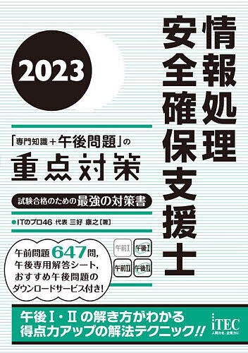 情報処理安全確保支援士「専門知識+午後問題」の重点対策 2023/ITのプロ46【3000円以上送料無料】