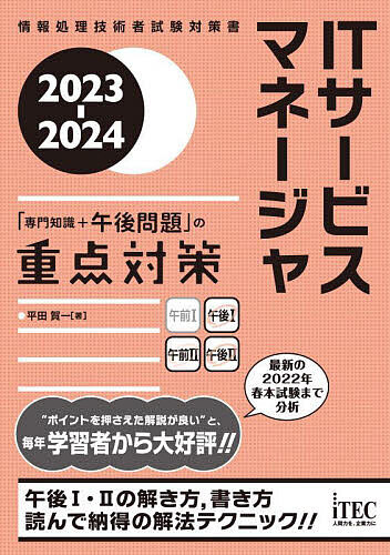ITサービスマネージャ「専門知識+午後問題」の重点対策 2023-2024/平田賀一【3000円以上送料無料】