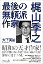 最後の無頼派作家梶山季之/大下英治【3000円以上送料無料】