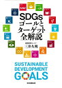 SDGsゴールとターゲット全解説/三井久明【3000円以上送料無料】