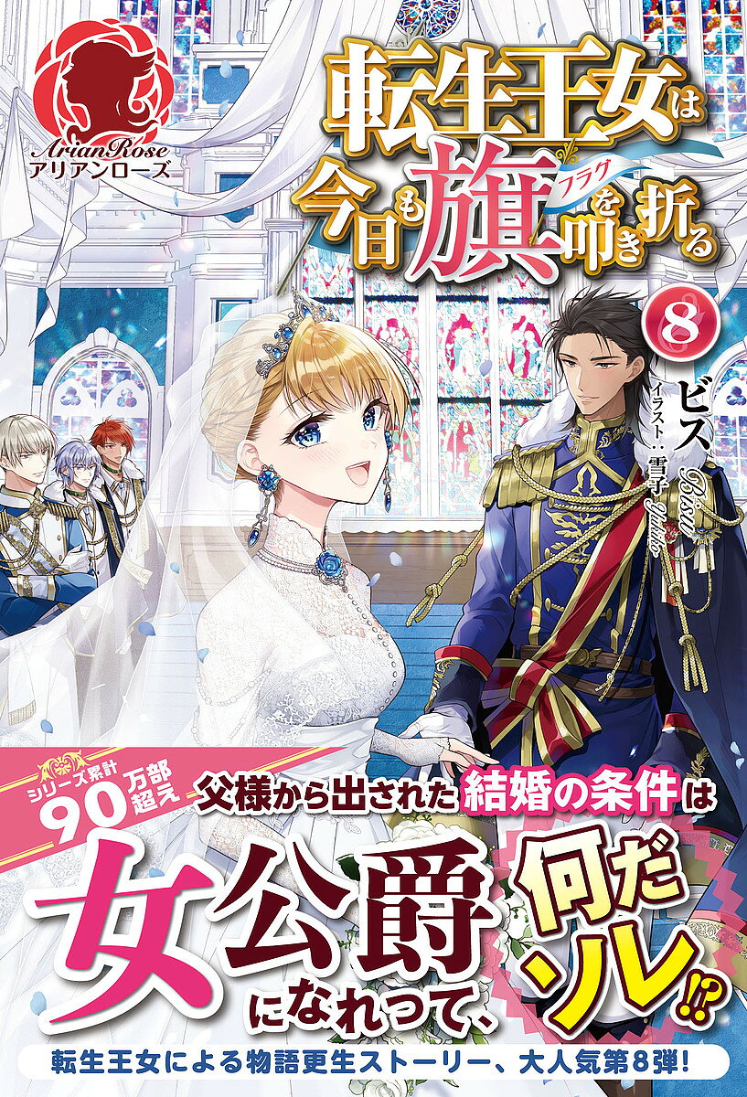 ※商品画像はイメージや仮デザインが含まれている場合があります。帯の有無など実際と異なる場合があります。著者ビス(著)出版社フロンティアワークス発売日2022年11月ISBN9784866575995ページ数281Pキーワードてんせいおうじよわきようもふらぐお テンセイオウジヨワキヨウモフラグオ びす ビス9784866575995内容紹介私こと、ローゼマリーは転生者。色々あったあの日から目を覚ますと、3日間眠っていたことを告げられた。3日も！？と驚いているのも束の間、怒濤の日々が待っていた。そのきっかけは、レオン様と二人で父様のもとを訪れたことだった。ウキウキしていたのは私だけで、何やら不穏な空気が部屋に漂う。今のままではレオン様と結婚できない、と言い出したのだ。「結婚したいなら、女公爵になれ」…ってなんだソレ！？無理難題ばかりだしやがって、あのくそ親父ぃいいいい！！お待たせしました、大人気シリーズ感動の第八弾！転生王女の苦悩はまだまだ終わらない！？※本データはこの商品が発売された時点の情報です。