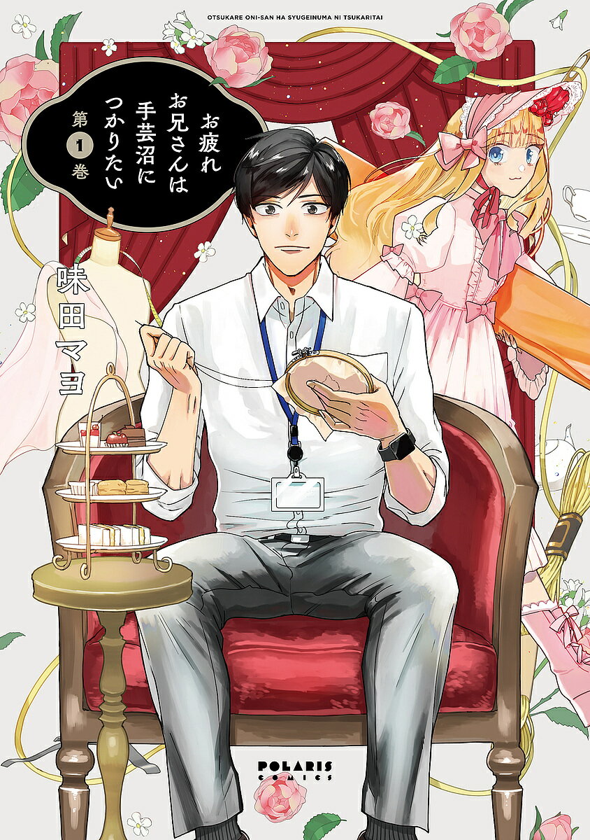 お疲れお兄さんは手芸沼につかりたい 第1巻／味田マヨ【3000円以上送料無料】