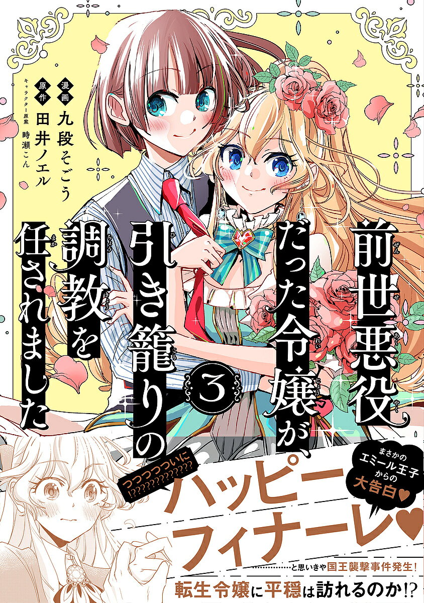 Kodansha Friend Kc - 【3千円以上送料無料】前世悪役だった令嬢が、引き籠りの調教を任されました 3／九段そごう／田井ノエル