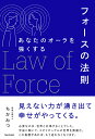 フォースの法則 あなたのオーラを強くする/ちかみつ【3000円以上送料無料】