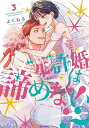 “元”許婚は諦めない!? 3／よくねる【3000円以上送料無料】